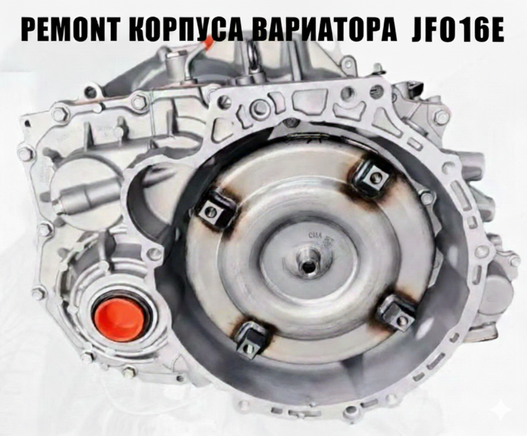 Ремонт корпуса вариатора JF016E