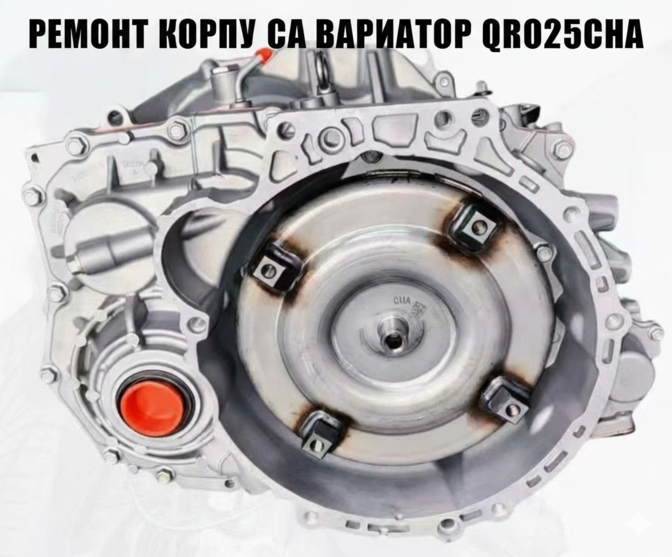 Ремонт корпуса вариатора QR025CHA