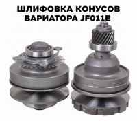 Шлифовка конусов вариатора JF011E