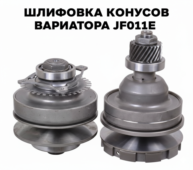 Шлифовка конусов вариатора JF011E