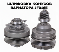 Шлифовка конусов вариатора JF016E
