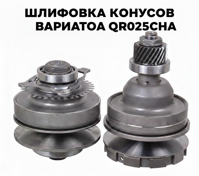 Шлифовка конусов вариатора QR025CHA
