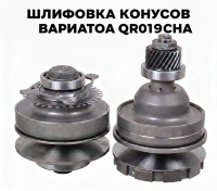 Шлифовка конусов вариатора QR019CHA